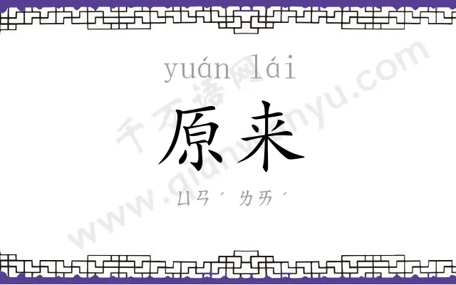 原来