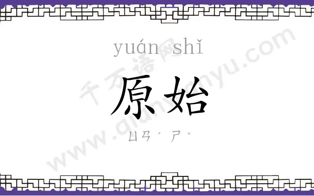 原始