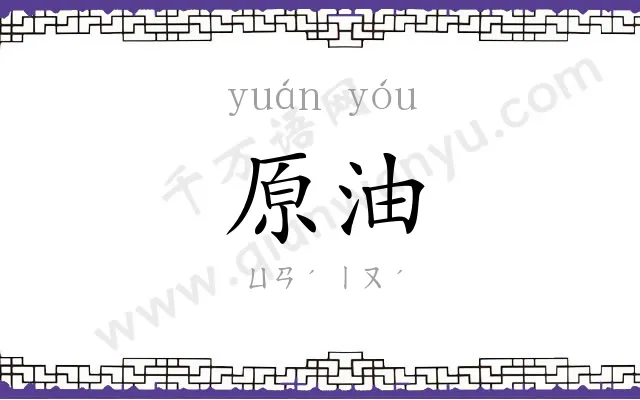 原油