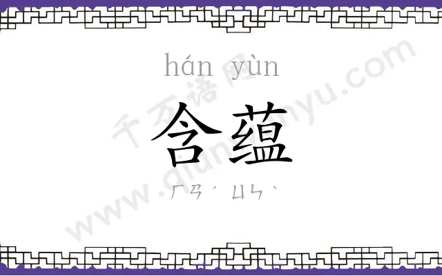 含蕴
