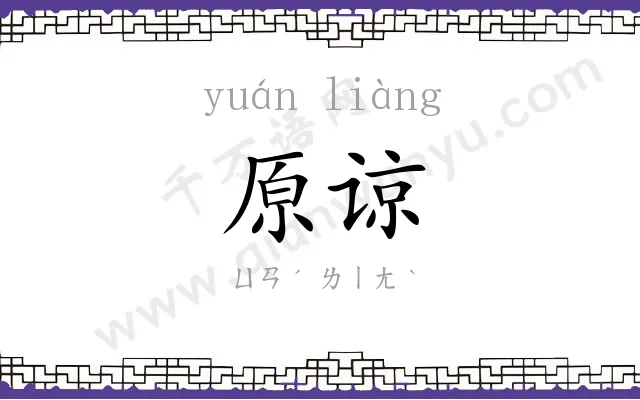 原谅