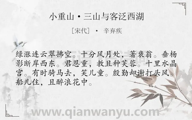《小重山·三山与客泛西湖》作者是宋代的辛弃疾.本诗词属于西湖;写景;抒情;伤怀类诗词.诗词全文约共70字.