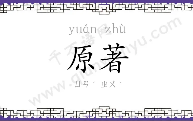 原著