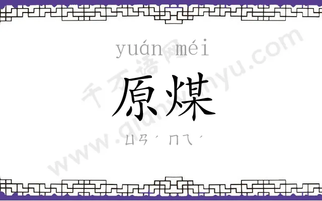 原煤