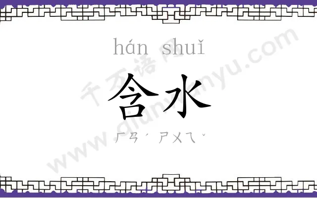 含水