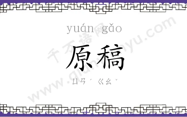 原稿