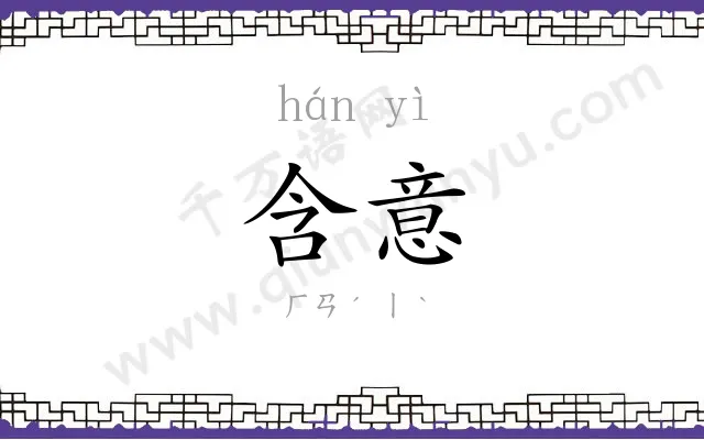 含意