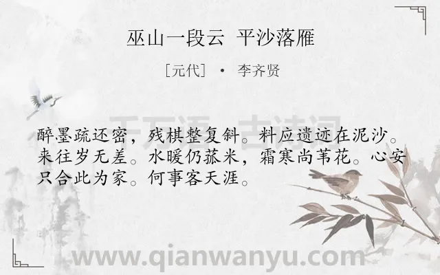 《巫山一段云 平沙落雁》作者是元代的李齐贤.诗词全文约共52字.