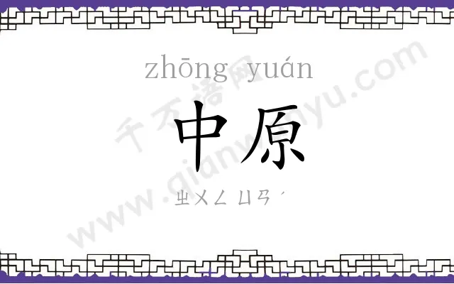 中原