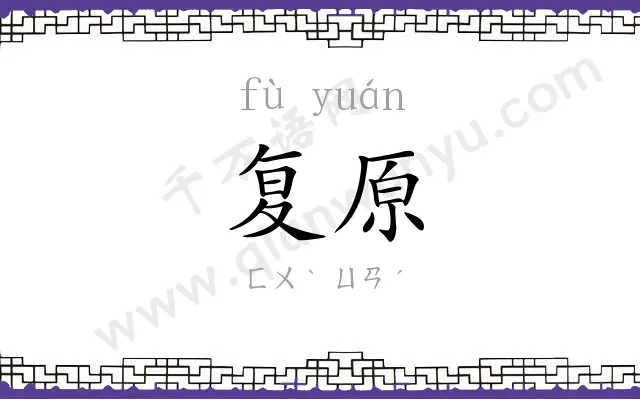复原