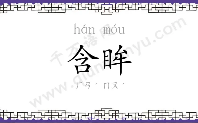 含眸