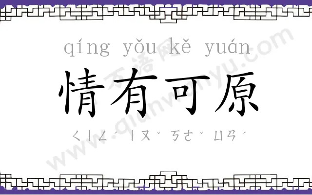 情有可原