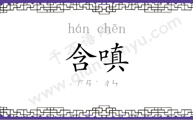含嗔