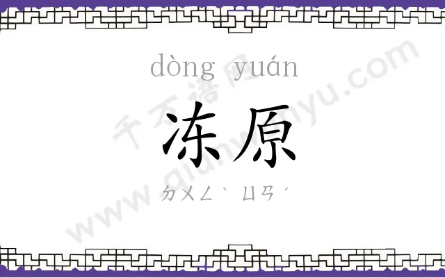 冻原
