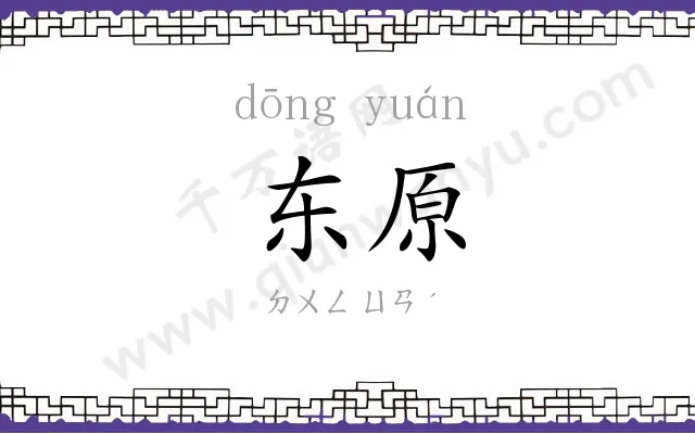 东原