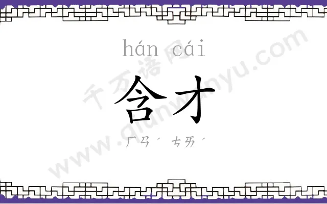 含才