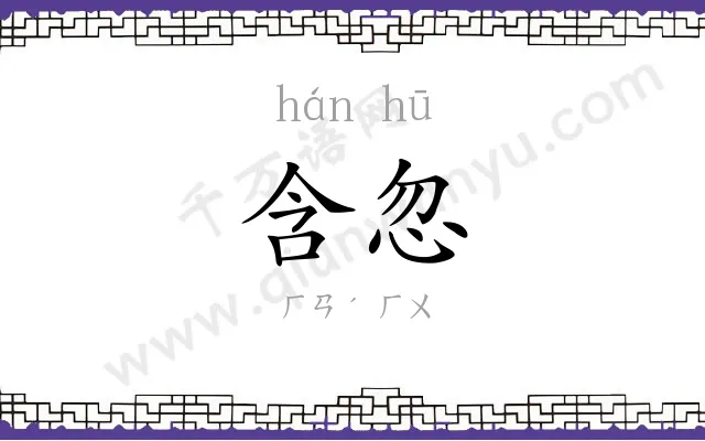 含忽