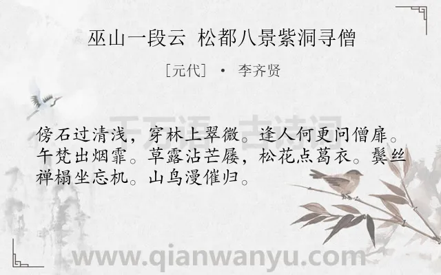 《巫山一段云 松都八景紫洞寻僧》作者是元代的李齐贤.诗词全文约共52字.