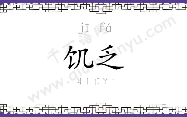 饥乏