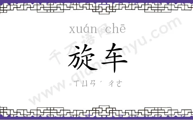旋车
