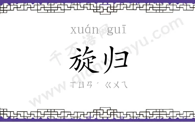 旋归