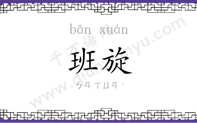 班旋