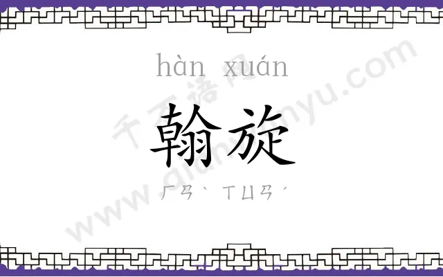 翰旋