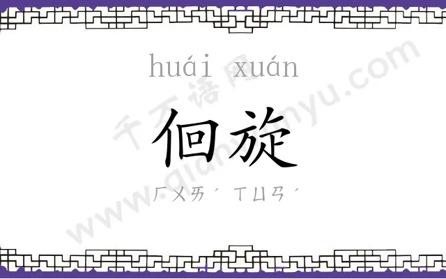 佪旋