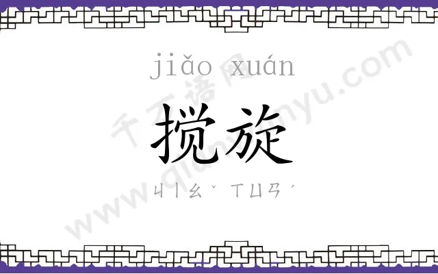 搅旋