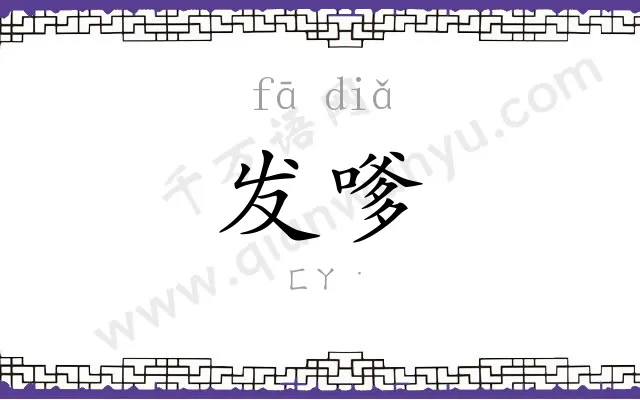 发嗲