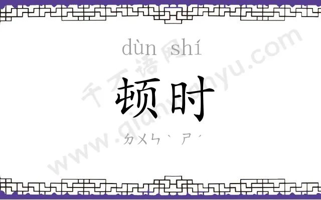 顿时