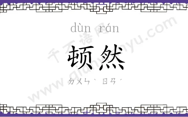 顿然