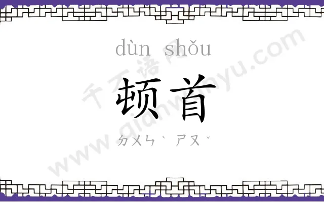 顿首