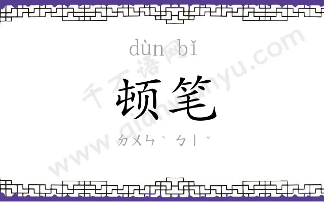 顿笔