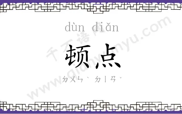 顿点