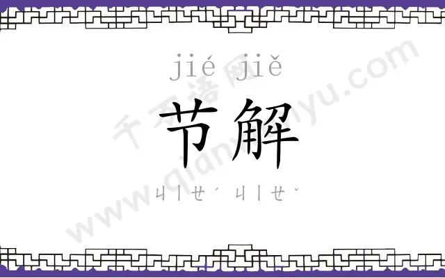 节解