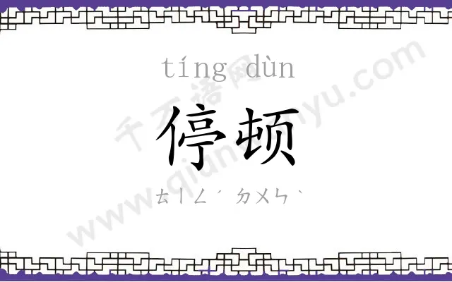 停顿