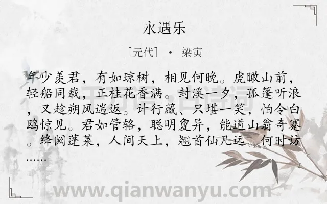 《永遇乐》作者是元代的梁寅.诗词全文约共125字.