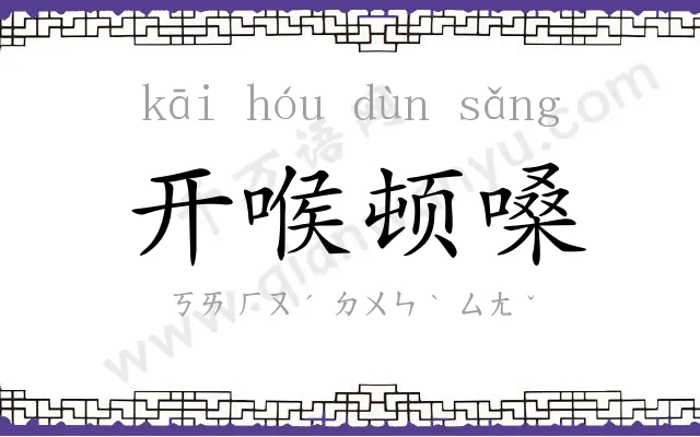 开喉顿嗓