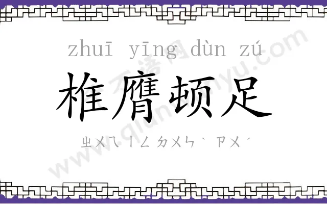 椎膺顿足