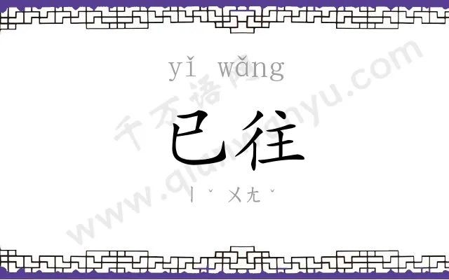 已往