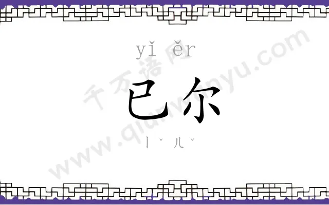已尔