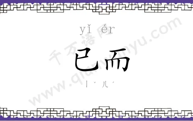 已而