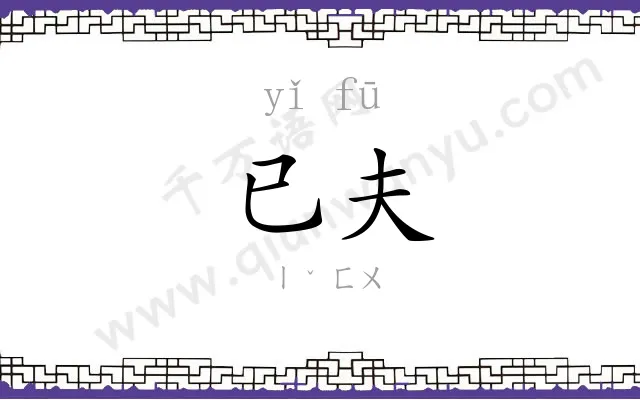 已夫