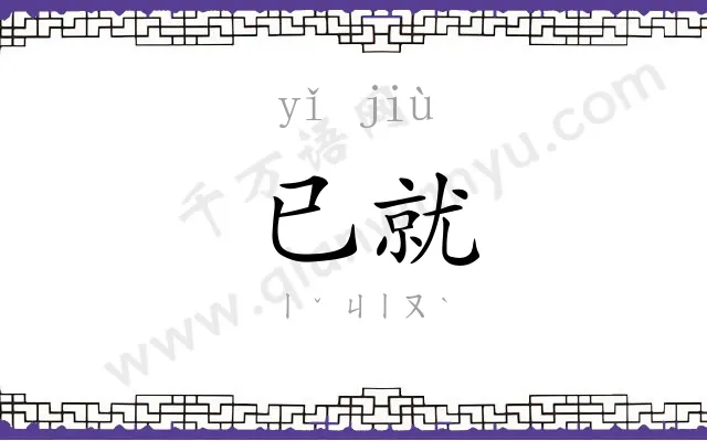 已就