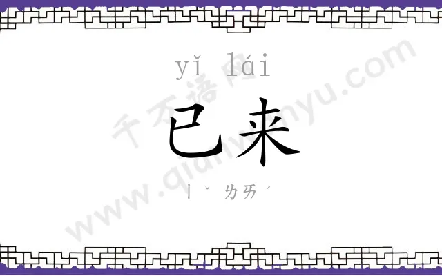 已来