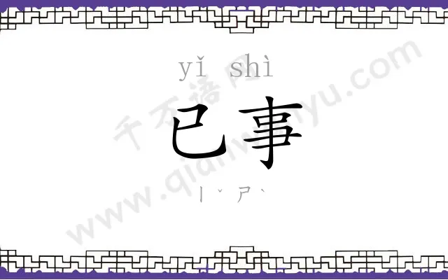 已事
