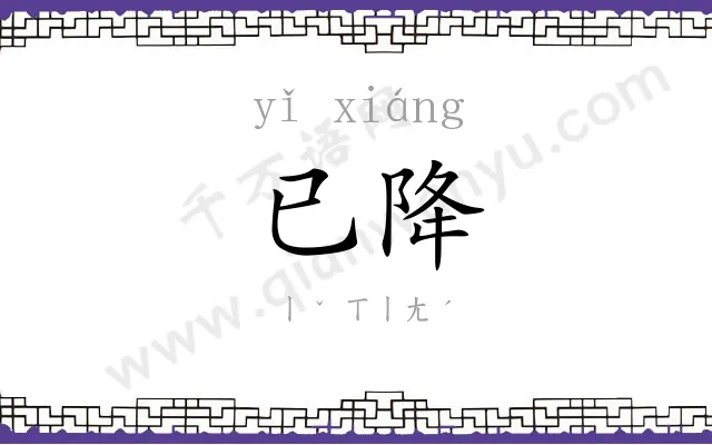 已降