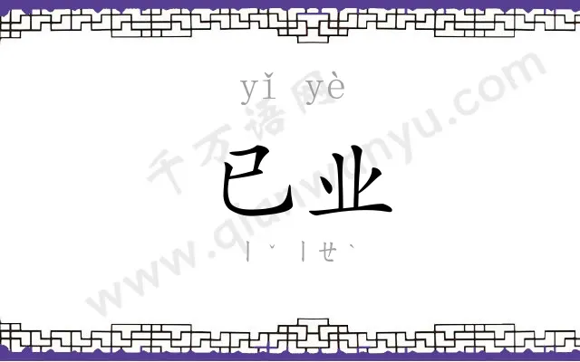 已业