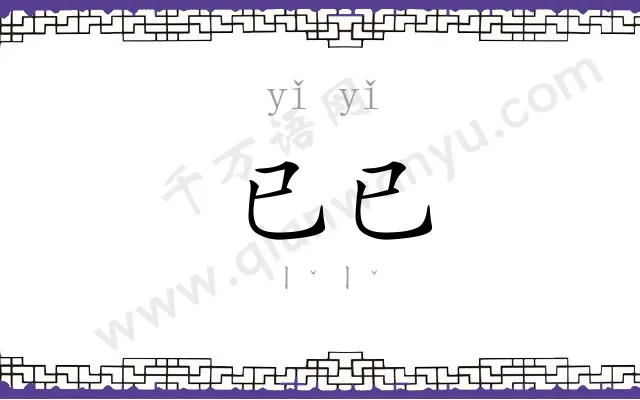 已已